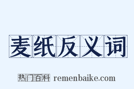 麦纸反义词是什么意思的图片